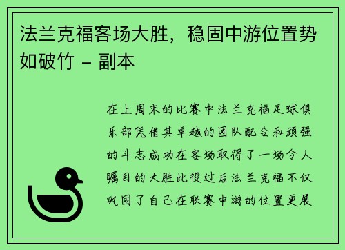 法兰克福客场大胜，稳固中游位置势如破竹 - 副本