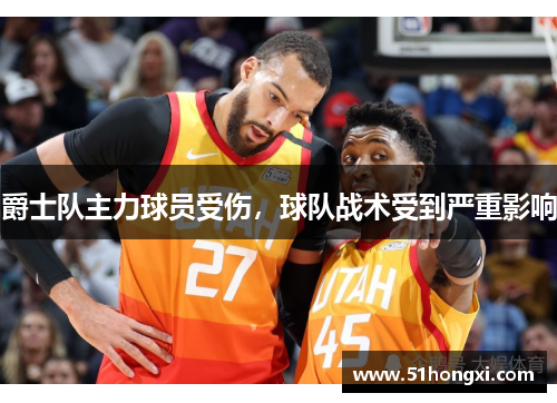 爵士队主力球员受伤，球队战术受到严重影响