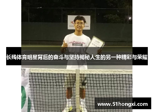 长残体育明星背后的奋斗与坚持揭秘人生的另一种精彩与荣耀