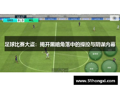 足球比赛大盗：揭开黑暗角落中的操控与阴谋内幕
