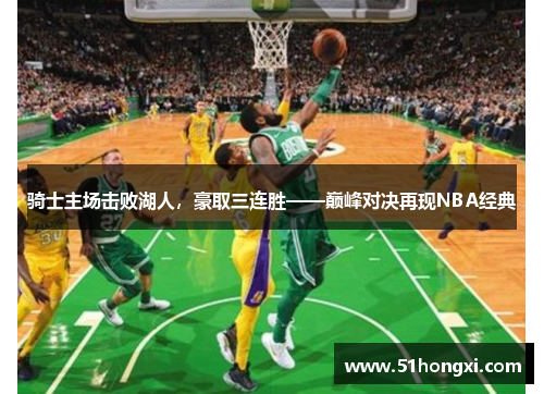 骑士主场击败湖人，豪取三连胜——巅峰对决再现NBA经典