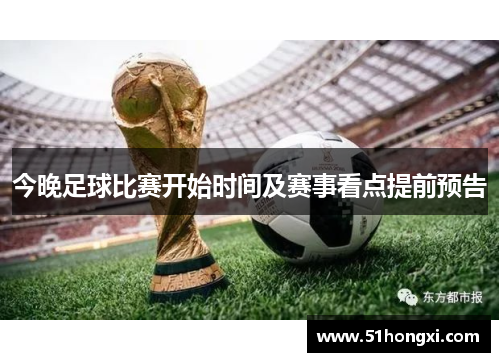 今晚足球比赛开始时间及赛事看点提前预告