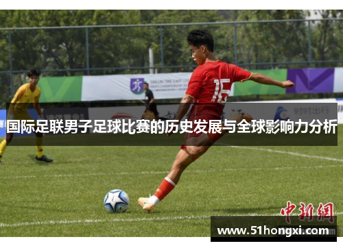 国际足联男子足球比赛的历史发展与全球影响力分析