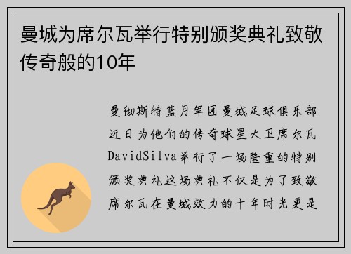 曼城为席尔瓦举行特别颁奖典礼致敬传奇般的10年
