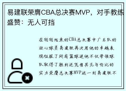 易建联荣膺CBA总决赛MVP，对手教练盛赞：无人可挡