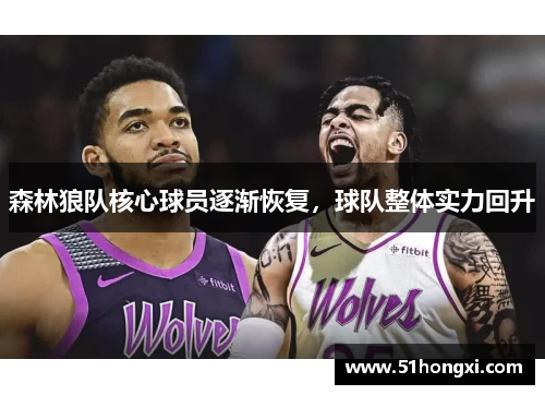 森林狼队核心球员逐渐恢复，球队整体实力回升