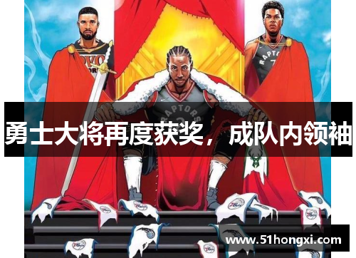 勇士大将再度获奖，成队内领袖