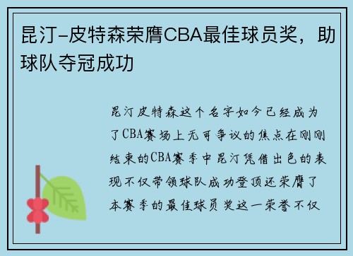 昆汀-皮特森荣膺CBA最佳球员奖，助球队夺冠成功
