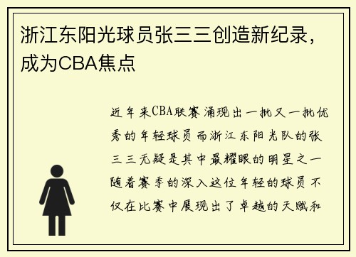 浙江东阳光球员张三三创造新纪录，成为CBA焦点