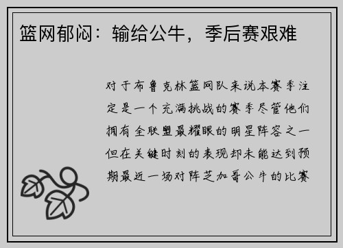 篮网郁闷：输给公牛，季后赛艰难
