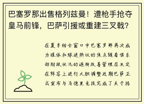 巴塞罗那出售格列兹曼！遭枪手抢夺皇马前锋，巴萨引援或重建三叉戟？