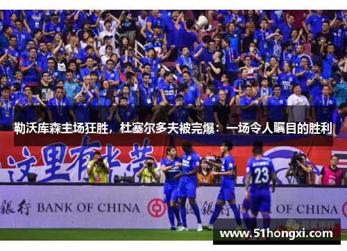 勒沃库森主场狂胜，杜塞尔多夫被完爆：一场令人瞩目的胜利