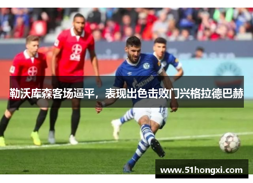 勒沃库森客场逼平，表现出色击败门兴格拉德巴赫