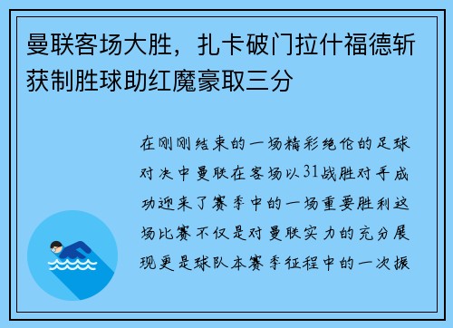 曼联客场大胜，扎卡破门拉什福德斩获制胜球助红魔豪取三分