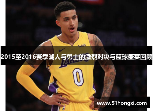 2015至2016赛季湖人与勇士的激烈对决与篮球盛宴回顾