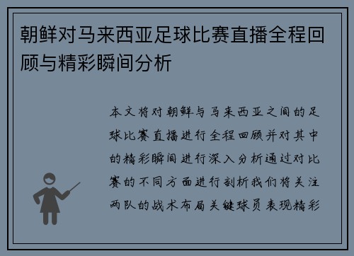 朝鲜对马来西亚足球比赛直播全程回顾与精彩瞬间分析
