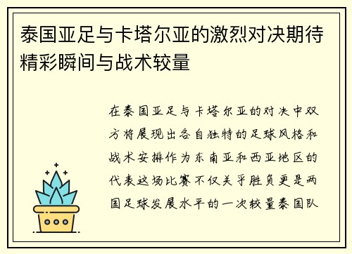 泰国亚足与卡塔尔亚的激烈对决期待精彩瞬间与战术较量