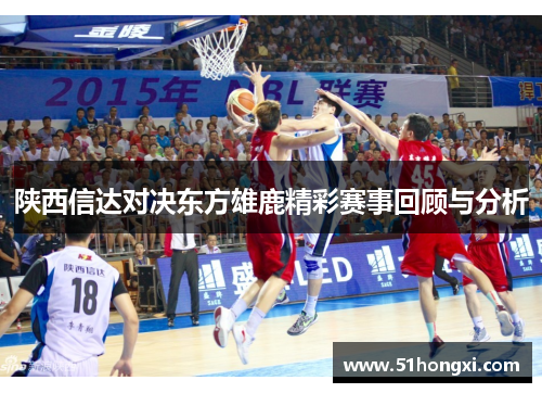 陕西信达对决东方雄鹿精彩赛事回顾与分析