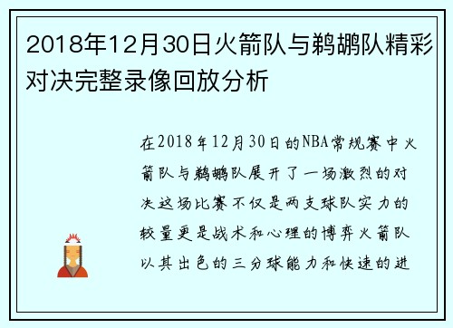 2018年12月30日火箭队与鹈鹕队精彩对决完整录像回放分析