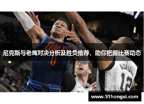 尼克斯与老鹰对决分析及胜负推荐，助你把握比赛动态